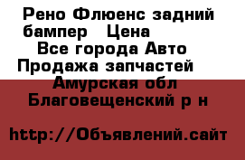 Рено Флюенс задний бампер › Цена ­ 7 000 - Все города Авто » Продажа запчастей   . Амурская обл.,Благовещенский р-н